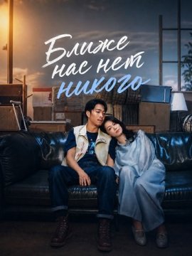 Ближе нас нет никого / No One Is Closer Than Me / Men ya