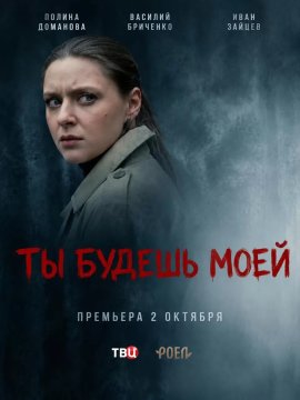 Ты будешь моей смотреть онлайн