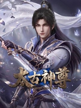 ������� ��� / Taigu Shen Zun �������� ������