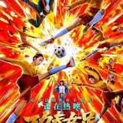������� ����������� ������ / ������� ������ 2 / Gong fu nv zu / Kung Fu Soccer