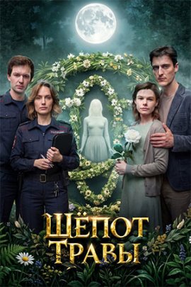 Шепот травы смотреть онлайн