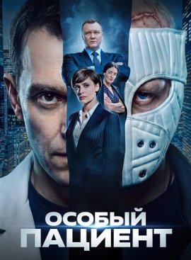 Особый пациент