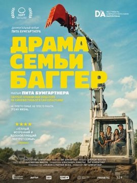 Драма семьи Баггер / Bagger Drama