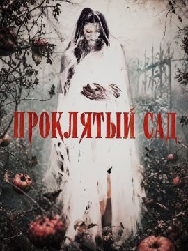 ��������� ��� / Death Orchard