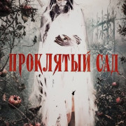 ��������� ��� / Death Orchard