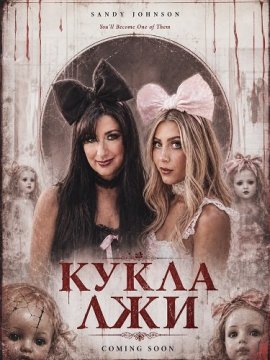 Кукла лжи / Doll of Deceit