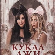 ����� ��� / Doll of Deceit