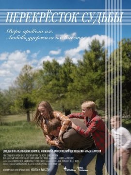 Перекрёсток судьбы / Our Crossroads