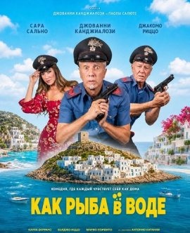 Как рыба в воде / Sano come un Pesce