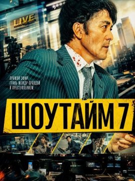 Шоутайм 7 / Showtime 7