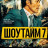 ������� 7 / Showtime 7