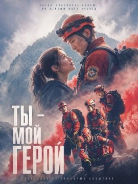 Ты – мой герой / You are My Hero / Ni shi wo de ying xiong