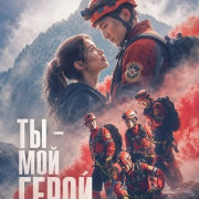 �� � ��� ����� / You are My Hero / Ni shi wo de ying xiong