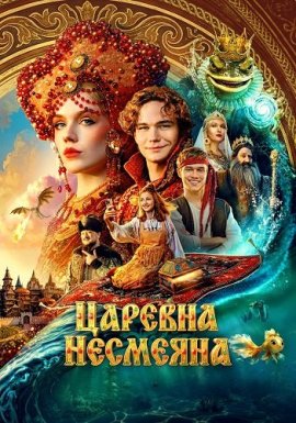 Царевна Несмеяна