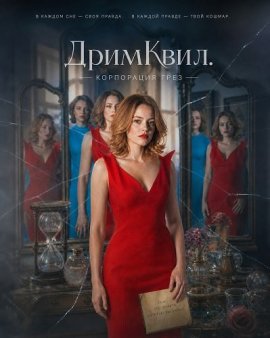 ДримКвил. Корпорация грез / Dreamquil