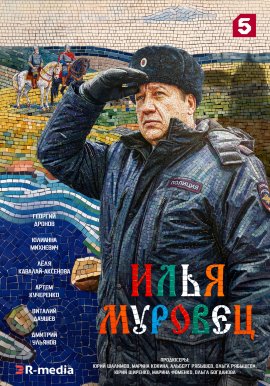 Илья Муровец смотреть онлайн
