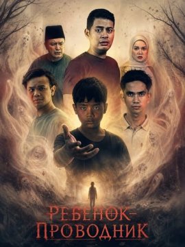 Ребенок-проводник / Budak Pendamping