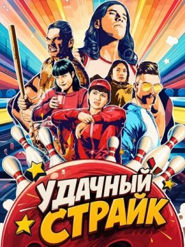 ������� ������ / Lucky Strikes