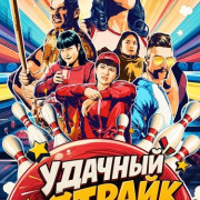 ������� ������ / Lucky Strikes