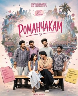 ���������� / Romanchakam