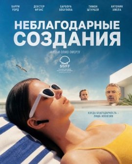 Неблагодарные создания / Ungrateful Beings / Nevděčné bytosti / Nehvaležna bitja / Pour Klára
