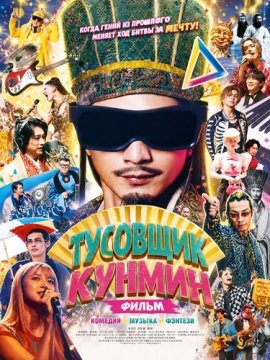 �������� ������. ����� / Paripi Koumei the Movie / Ya Boy Kongming! The Movie