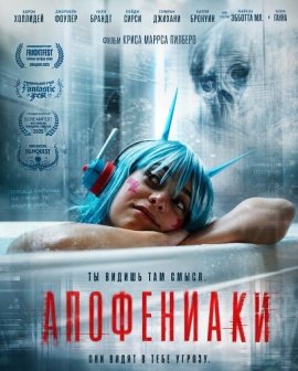 Апофениаки / Appofeniacs