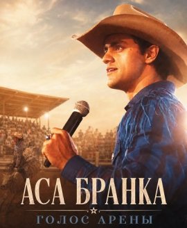 Аса Бранка — голос арены / Asa Branca, A Voz Da Arena
