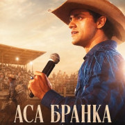 ��� ������ � ����� ����� / Asa Branca, A Voz Da Arena