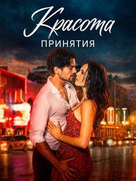 Красота принятия / Beauty from Surrender