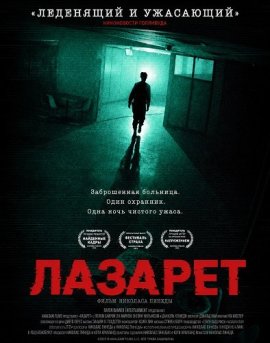 Лазарет / Infirmary