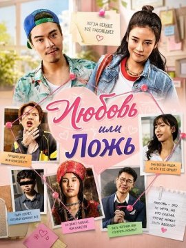 ������ ��� ���� / Love or Lie