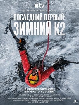 ��������� ������: ������ �2 / The Last First: Winter K2