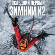 ��������� ������: ������ �2 / The Last First: Winter K2