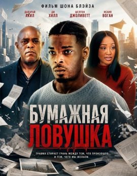 Бумажная ловушка / The Paper Trap