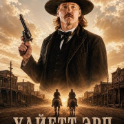 ������ ��� / Wyatt Earp