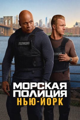 ������� �������: ���-���� /  NCIS: New York �������� ������