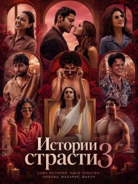 Истории страсти 3 / Lust Stories 3