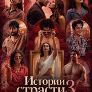 ������� ������� 3 / Lust Stories 3