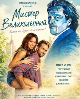 Мистер Великолепный / Mr. Wonderful