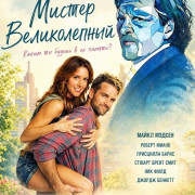 ������ ������������ / Mr. Wonderful