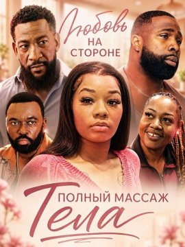 Любовь на стороне: Полный массаж тела / My Side Piece: Full Body Massage