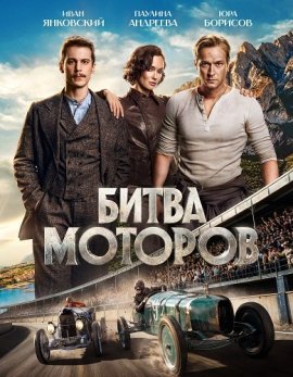 Битва моторов