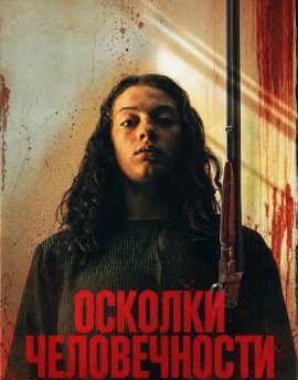 Осколки человечности / All That Remains