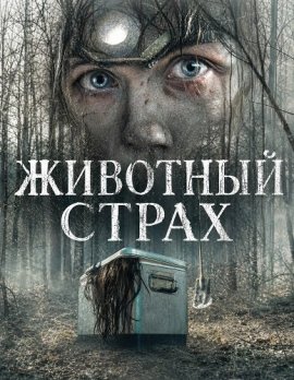 �������� ����� / Creature Fear