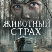 �������� ����� / Creature Fear