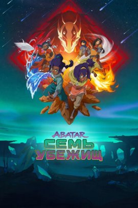 ������: ���� ������ / Avatar: Seven Havens �������� ������