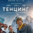 ������� / Tenzing
