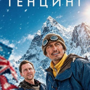 ������� / Tenzing