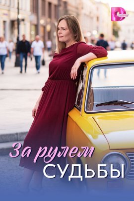 За рулем судьбы смотреть онлайн